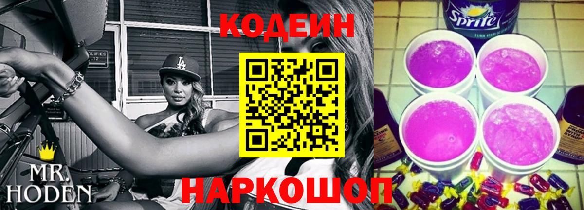 Codein Purple Drank Кстово